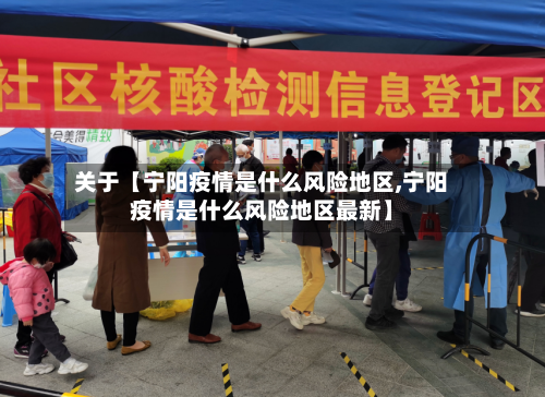 关于【宁阳疫情是什么风险地区,宁阳疫情是什么风险地区最新】
