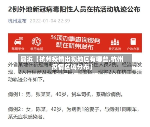 最近【杭州疫情出现地区有哪些,杭州疫情区域分布】