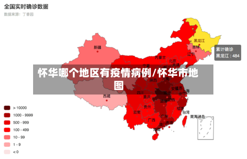 怀华哪个地区有疫情病例/怀华市地图
