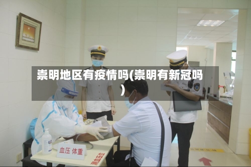 崇明地区有疫情吗(崇明有新冠吗)-第3张图片
