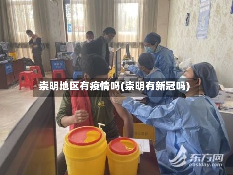 崇明地区有疫情吗(崇明有新冠吗)