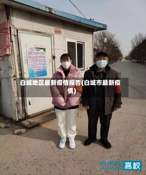 白城地区最新疫情报告(白城市最新疫情)-第2张图片