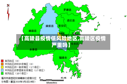 【高陵县疫情低风险地区,高陵区疫情严重吗】-第3张图片