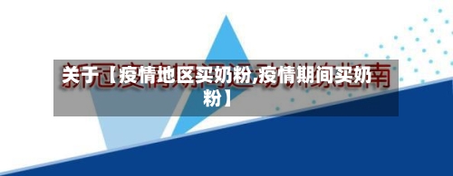 关于【疫情地区买奶粉,疫情期间买奶粉】-第2张图片