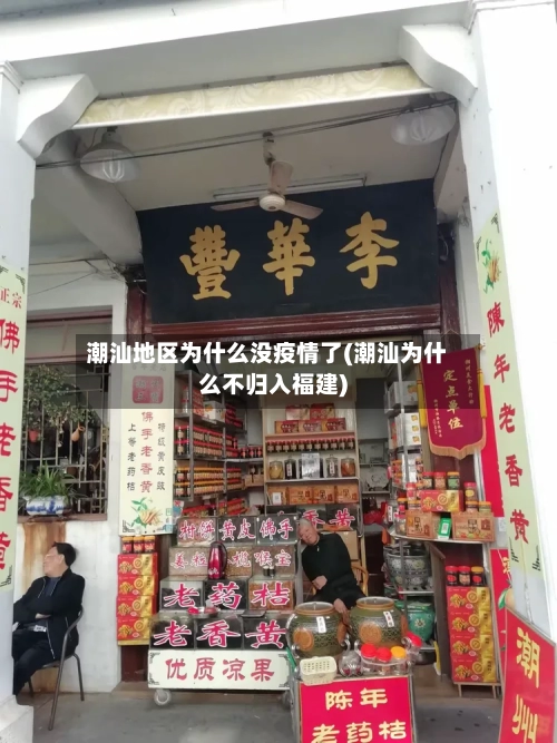 潮汕地区为什么没疫情了(潮汕为什么不归入福建)-第3张图片