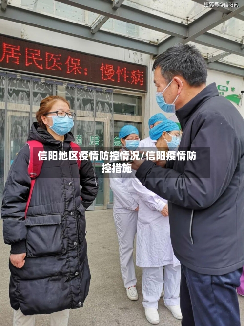 信阳地区疫情防控情况/信阳疫情防控措施