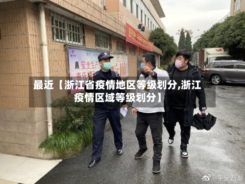 最近【浙江省疫情地区等级划分,浙江疫情区域等级划分】