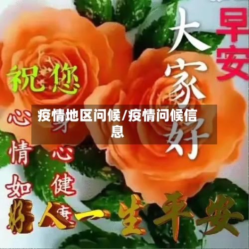 疫情地区问候/疫情问候信息