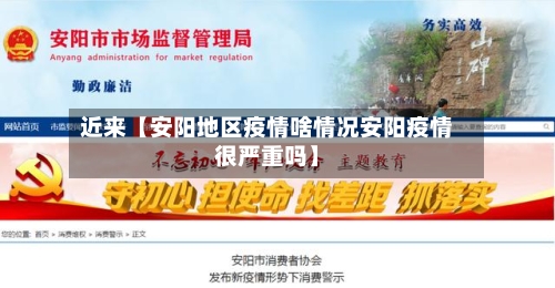 近来【安阳地区疫情啥情况安阳疫情很严重吗】