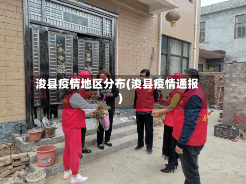 浚县疫情地区分布(浚县疫情通报)-第2张图片