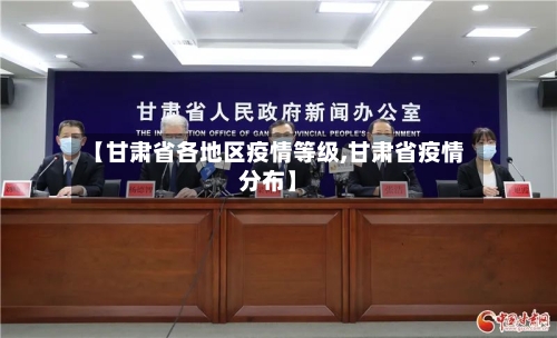 【甘肃省各地区疫情等级,甘肃省疫情分布】