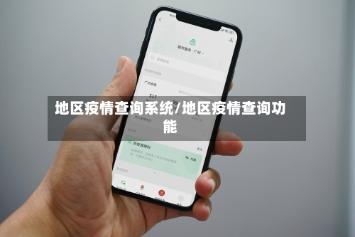 地区疫情查询系统/地区疫情查询功能