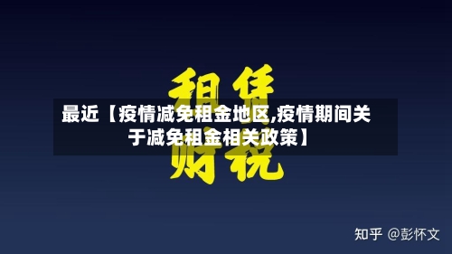 最近【疫情减免租金地区,疫情期间关于减免租金相关政策】-第2张图片