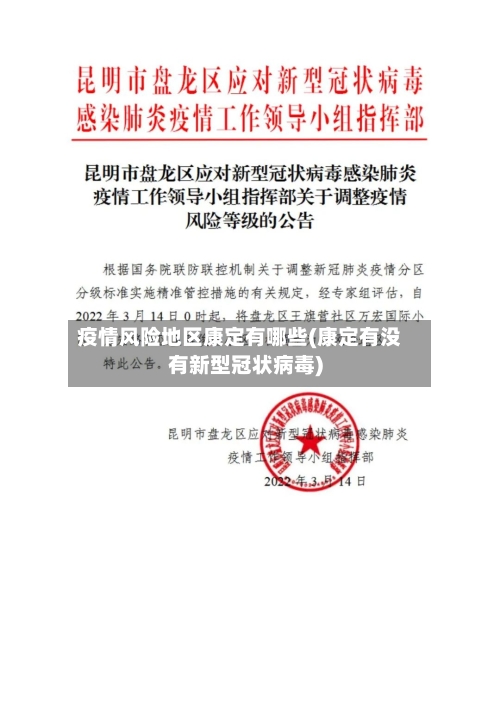 疫情风险地区康定有哪些(康定有没有新型冠状病毒)