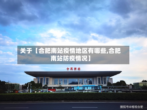 关于【合肥南站疫情地区有哪些,合肥南站防疫情况】
