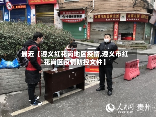 最近【遵义红花岗地区疫情,遵义市红花岗区疫情防控文件】-第3张图片