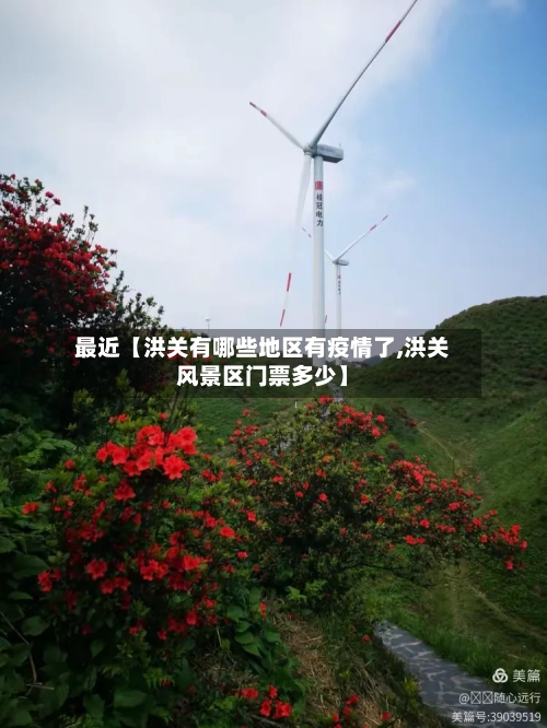 最近【洪关有哪些地区有疫情了,洪关风景区门票多少】