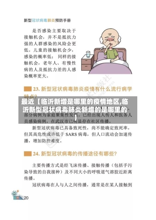 最近【临沂新增是哪里的疫情地区,临沂新型冠状病毒肺炎新增的是哪里的】-第2张图片