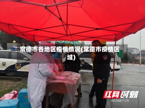常德市各地区疫情情况(常德市疫情区域)