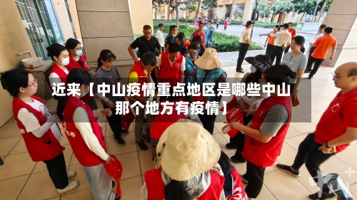 近来【中山疫情重点地区是哪些中山那个地方有疫情】