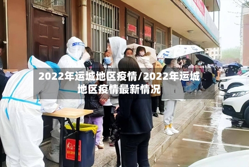 2022年运城地区疫情/2022年运城地区疫情最新情况