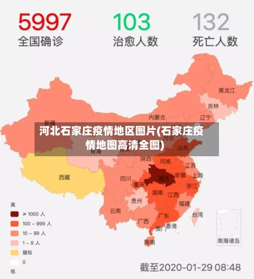 河北石家庄疫情地区图片(石家庄疫情地图高清全图)-第2张图片