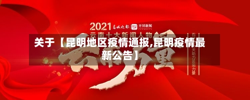 关于【昆明地区疫情通报,昆明疫情最新公告】