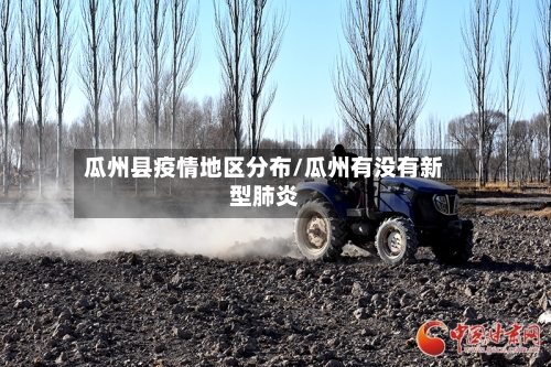 瓜州县疫情地区分布/瓜州有没有新型肺炎-第2张图片