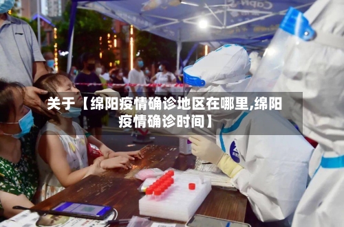 关于【绵阳疫情确诊地区在哪里,绵阳疫情确诊时间】-第2张图片