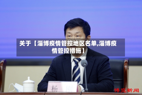 关于【淄博疫情管控地区名单,淄博疫情管控措施】-第2张图片