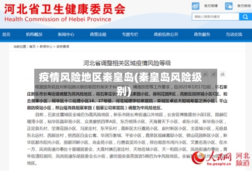 疫情风险地区秦皇岛(秦皇岛风险级别)