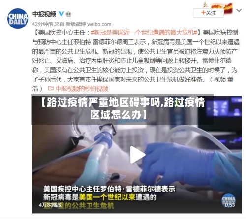 【路过疫情严重地区碍事吗,路过疫情区域怎么办】-第2张图片