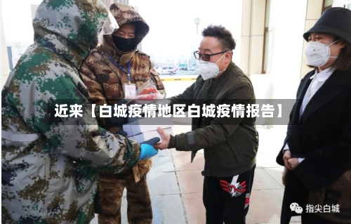 近来【白城疫情地区白城疫情报告】-第2张图片