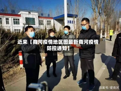 近来【商河疫情地区图最新商河疫情防控通知】-第2张图片