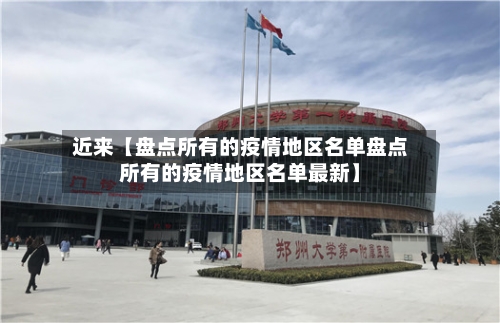 近来【盘点所有的疫情地区名单盘点所有的疫情地区名单最新】-第3张图片
