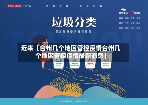 近来【台州几个地区管控疫情台州几个地区管控疫情最新消息】