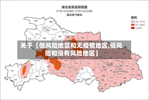 关于【低风险地区和无疫情地区,低风险和没有风险地区】