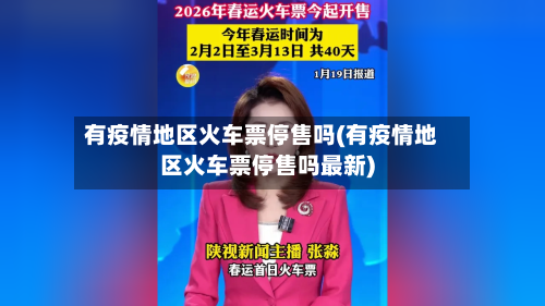 有疫情地区火车票停售吗(有疫情地区火车票停售吗最新)-第3张图片