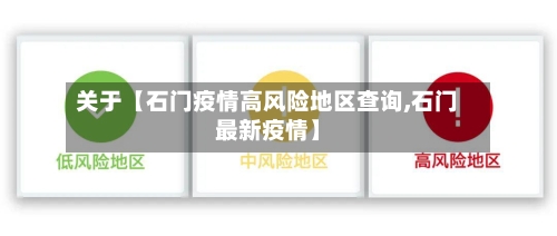 关于【石门疫情高风险地区查询,石门最新疫情】