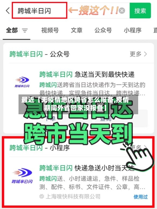 最近【无疫情地区跨省怎么报备,疫情期间外省回家没报备】