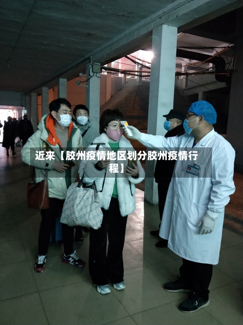 近来【胶州疫情地区划分胶州疫情行程】-第2张图片