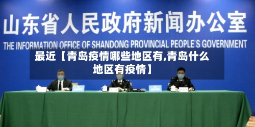 最近【青岛疫情哪些地区有,青岛什么地区有疫情】