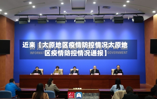 近来【太原地区疫情防控情况太原地区疫情防控情况通报】-第2张图片