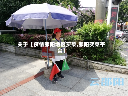 关于【疫情邵阳地区买菜,邵阳买菜平台】-第3张图片