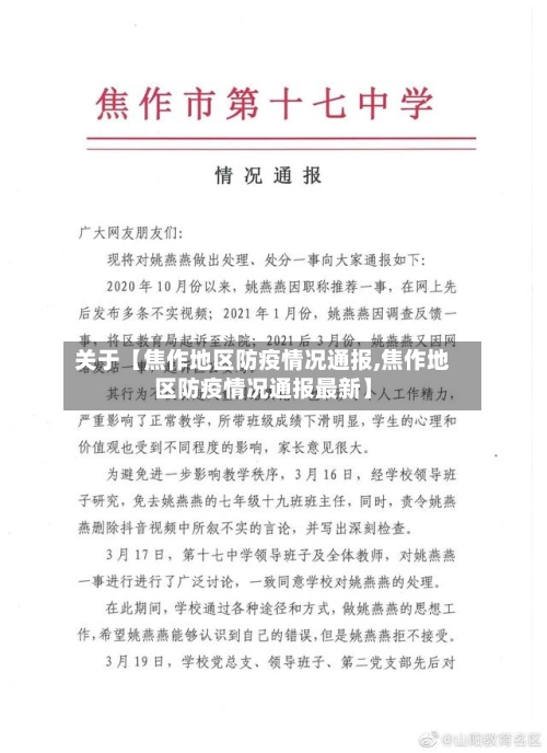 关于【焦作地区防疫情况通报,焦作地区防疫情况通报最新】