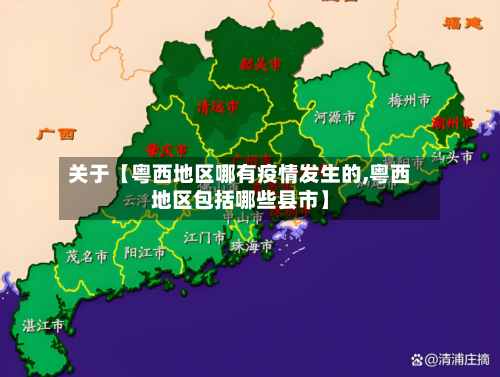 关于【粤西地区哪有疫情发生的,粤西地区包括哪些县市】-第2张图片