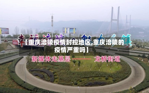 【重庆涪陵疫情封控地区,重庆涪陵的疫情严重吗】