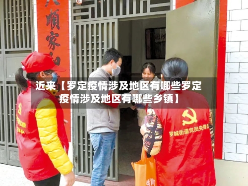 近来【罗定疫情涉及地区有哪些罗定疫情涉及地区有哪些乡镇】
