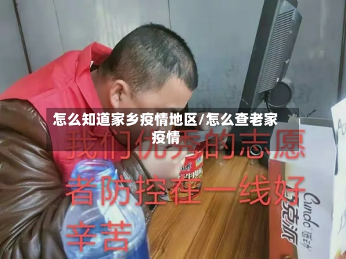 怎么知道家乡疫情地区/怎么查老家疫情