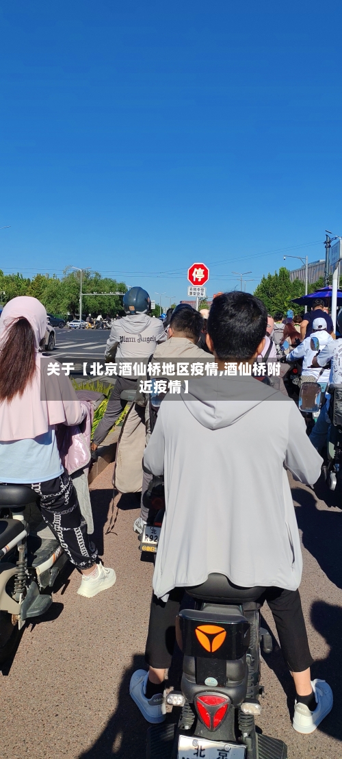 关于【北京酒仙桥地区疫情,酒仙桥附近疫情】-第3张图片